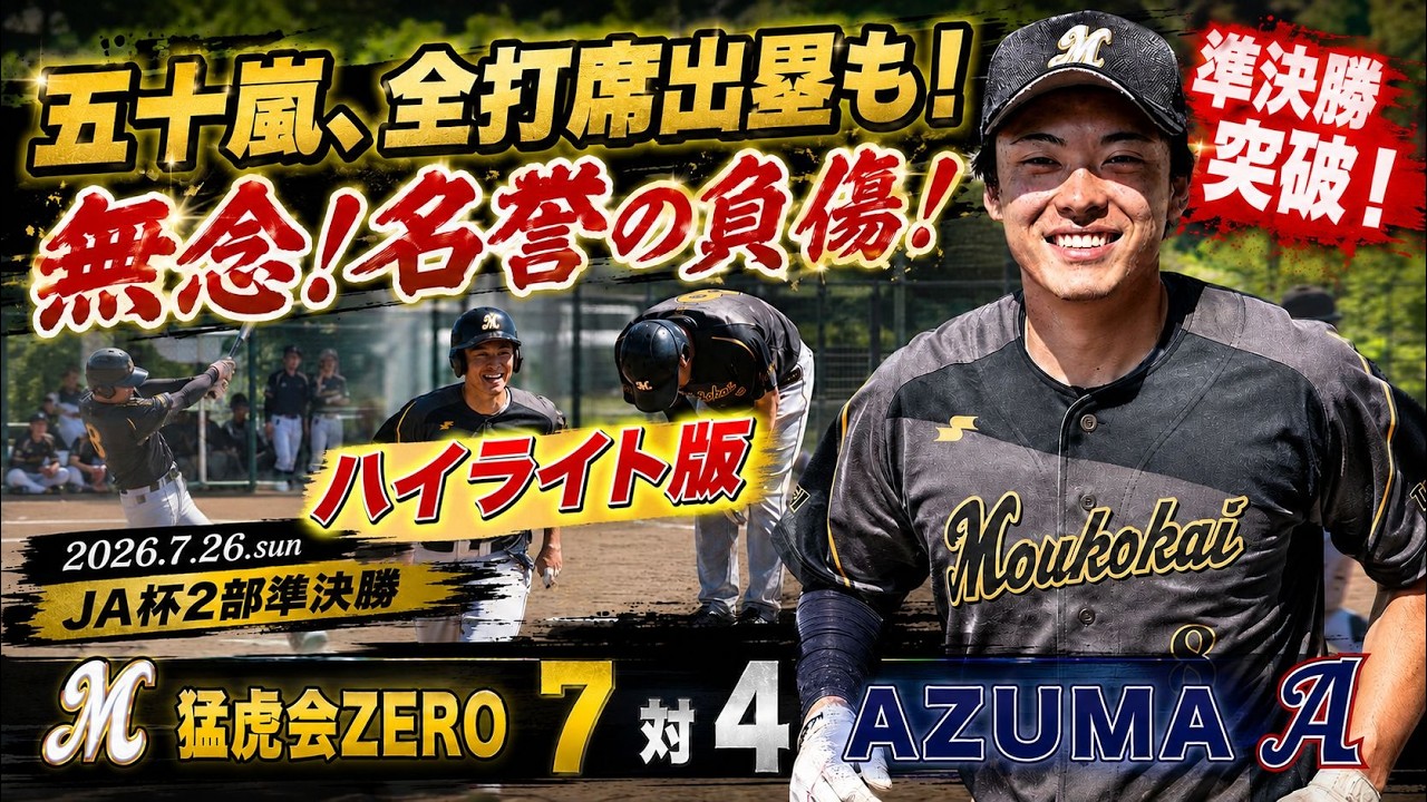 すじいち猛虎会 2026年7月26日(日) JA杯2部準決勝 1/1 ZERO VS AZUMA