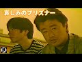 「哀しみのプリズナー 桑田佳祐」