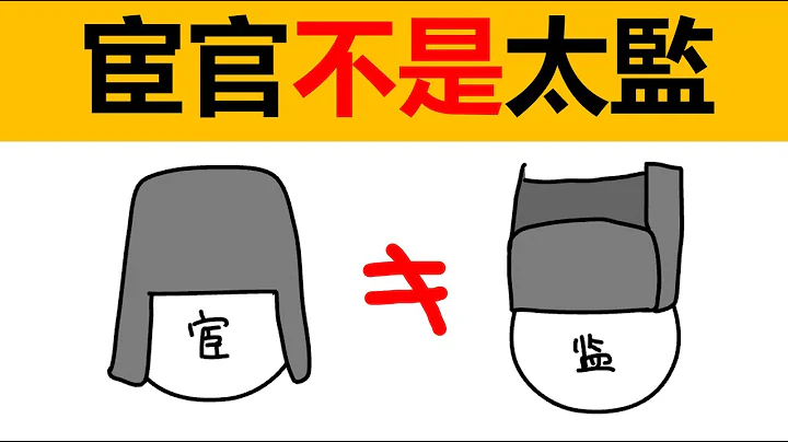 宦官和太監一樣嗎？宦官是不是太監？宦官和太監的區別 動畫科普 冷知識 中國文化 - 天天要聞