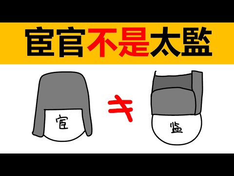 宦官和太監一樣嗎？宦官是不是太監？宦官和太監的區別 動畫科普 冷知識 中國文化