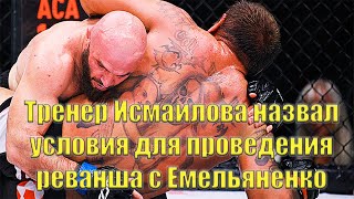 Новости #MMA : ACA 107. Условия реванша Исмаилова с Емельяненко