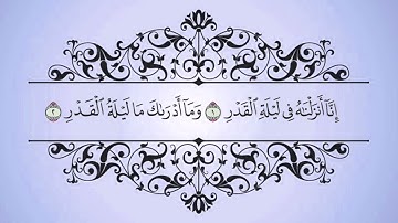 سورة القدر - الشبل علي محمد السادة