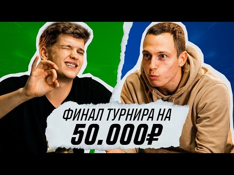 ФИНАЛ ТУРНИРА МЫСЛИТЬ КАК ПОДПИСЧИК на 50.000₽ | ВИТЯ БЛАТОВ vs ЖЕНЯ СПИРЯКОВ