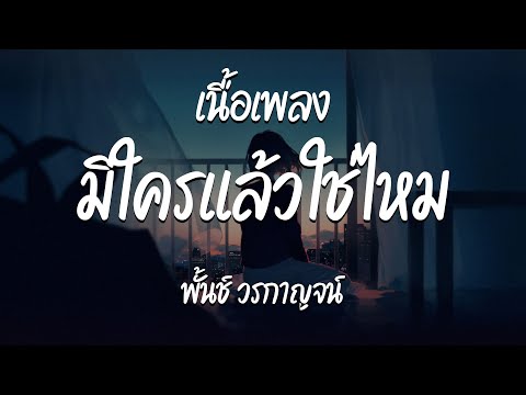 มีใครแล้วใช่ไหม - พั้นช์ วรกาญจน์  ( เนื้อเพลง )