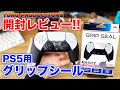 【レビュー】PS5コントローラー用グリップシール【PlayStation5】