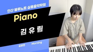 [안산실용음악학원]김유림 님의 김광민-Morning 피아노 연주 영상 입니다. / 안산 블루노트 실용음악학원 / 안산피아노학원 / 안산작곡학원