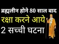 ब्रह्मलीन होने के 80 साल बाद भी भक्तो की मदद करने कैसे आये ये संत - सच्ची कहानी | Bhagwan Ram