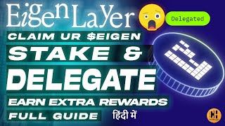 EigenLayer $EIGEN Airdrop Claim🎁 Details on Delegate - Hindi