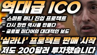 리플&BTC) 역대급 솔라나 ICO, 스마트머니가 들어왔다?! '실라나 프로젝트' 사전판매 시작!! 저도 200달러 투자했습니다.