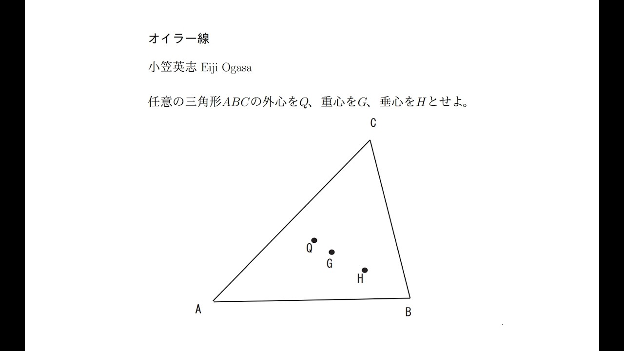 オイラー線：簡単な証明