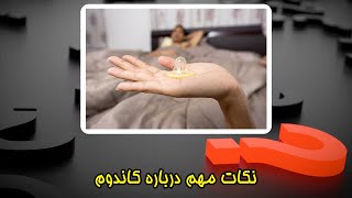 نکات مهم درباره کاندوم