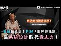【擺脫拖延症！拆解「腦神經機制」靠系統設計取代意志力！】 ｜＠毅先生Yeethinks