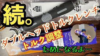 【エアコン】続。ダブルヘッドトルクレンチ。トルク調整のやり方だよ！