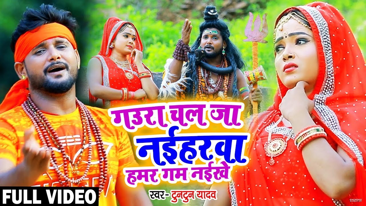 #Video I #Tuntun Yadav I Gaura Chal Ja Naiharwa I New Bolbam Song 2023