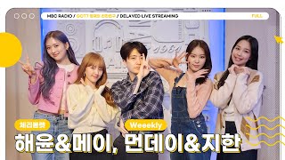 [FULL] 🍒체리블렛 해윤&메이🍒와 💜Weeekly 먼데이&지한💛 만의 Q&A❗ 시간 잘 맞춰 늦으면 반칙❗｜GOT7 영재의 친한친구｜MBC 230311 방송