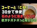 コーヒーに「これ」を入れて朝飲むだけ!30分でスッキリ快便|腸の老廃物が自然に流れる黄金習慣