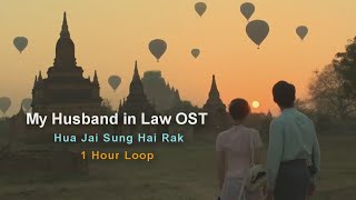 My husband In Law OST - Hua Jai Sung Hai Rak (1 Hour Loop)