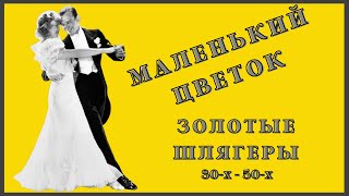 Маленький цветок. Медленный Фокстрот. Золотые Шлягеры 30-х-40-х.