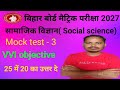 Class 10th social science mock test - 3/बिहार बोर्ड मैट्रिक परीक्षा 2027