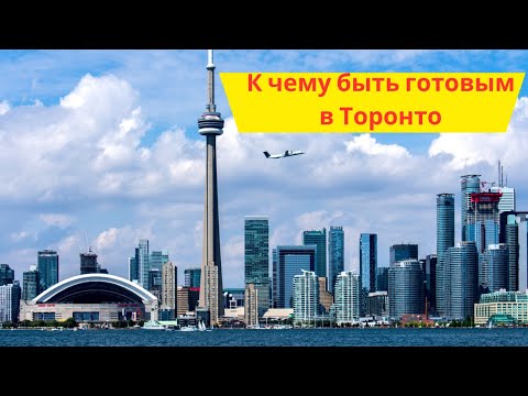 Все что нужно знать иммигранту перед переездом в Торонто