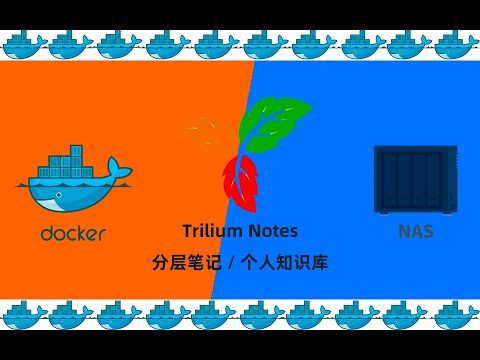 群晖NAS使用docker搭建TriliumNotes个人知识库