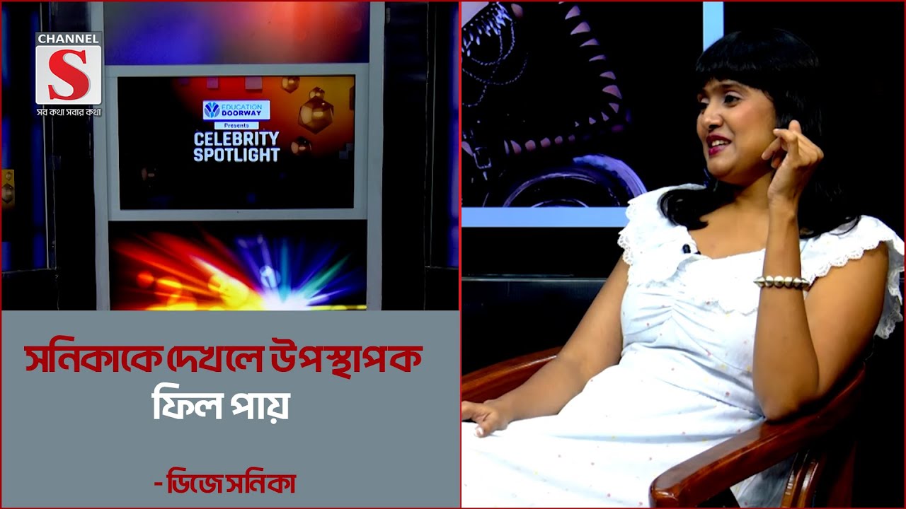 সনিকাকে দেখলে উপস্থাপক ফিল পায় | Dj Sonica | Channel S Entertainment