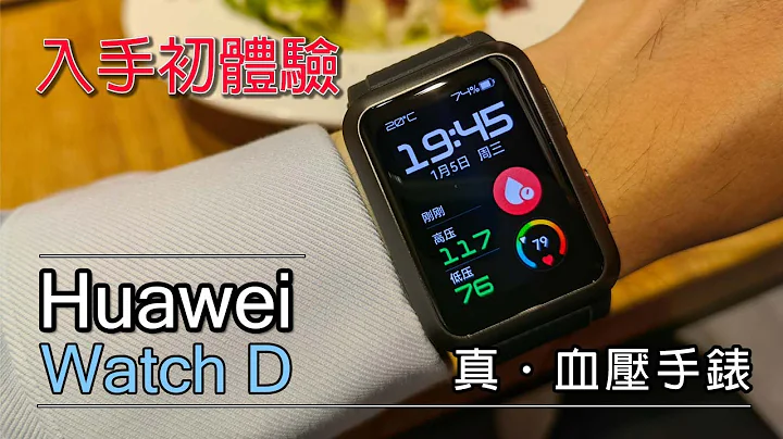 [突发] 华为 Watch D 真．血压手表初体验 - 心率/心电/血氧/体温 全支援 - 天天要闻