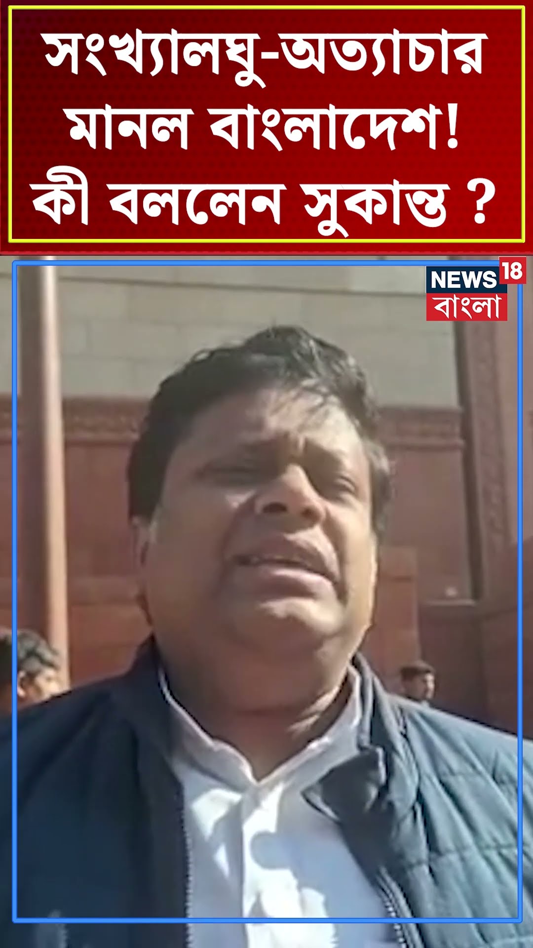 সংখ্যালঘু অত্যাচার মানল Bangladesh! কী বললেন Sukanta ? #shorts