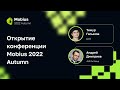 Открытие конференции Mobius 2022 Autumn