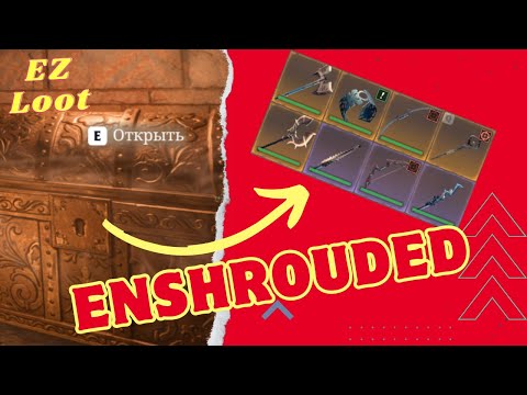 Видео: Enshrouded. Быстрый фарм легендарок + Бонус - Глитч на полёт!