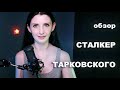 Обзор на фильм "Сталкер" Андрея Тарковского