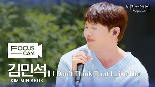 [포커스캠] 김민석 포커스캠 (KIM MINSEOK fancam) ♬ 'I Don't Think That I Like Her' | 비긴어게인 오픈마이크