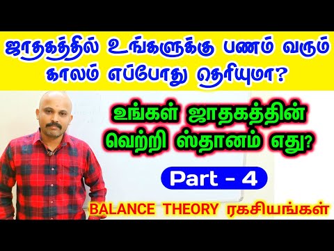 ஜாதகப்படி உங்களுக்கு பணம் வரும் காலம் | jathagathil panam varum kalam | SARAVANAN BALANCE THEORY