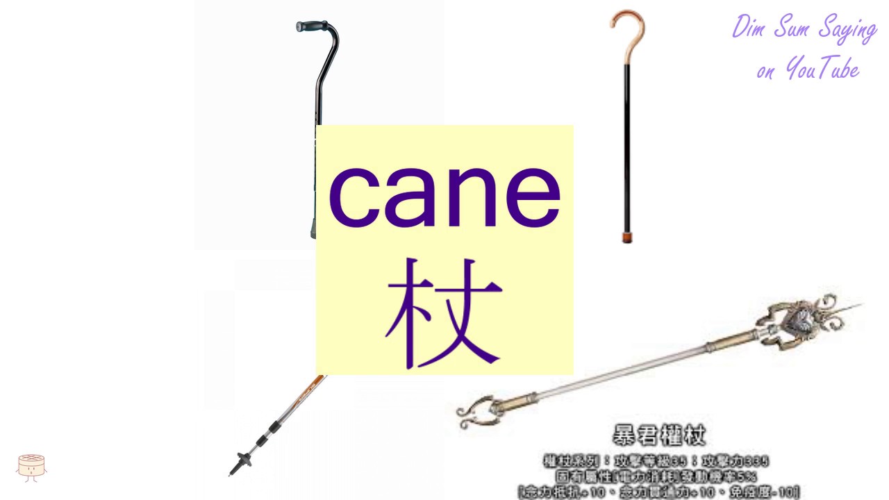 Cane In Cantonese 杖 Flashcard Youtube