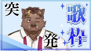 【歌枠】深夜の突発！ゆるりと【猪鹿月牡丹/VTuber】