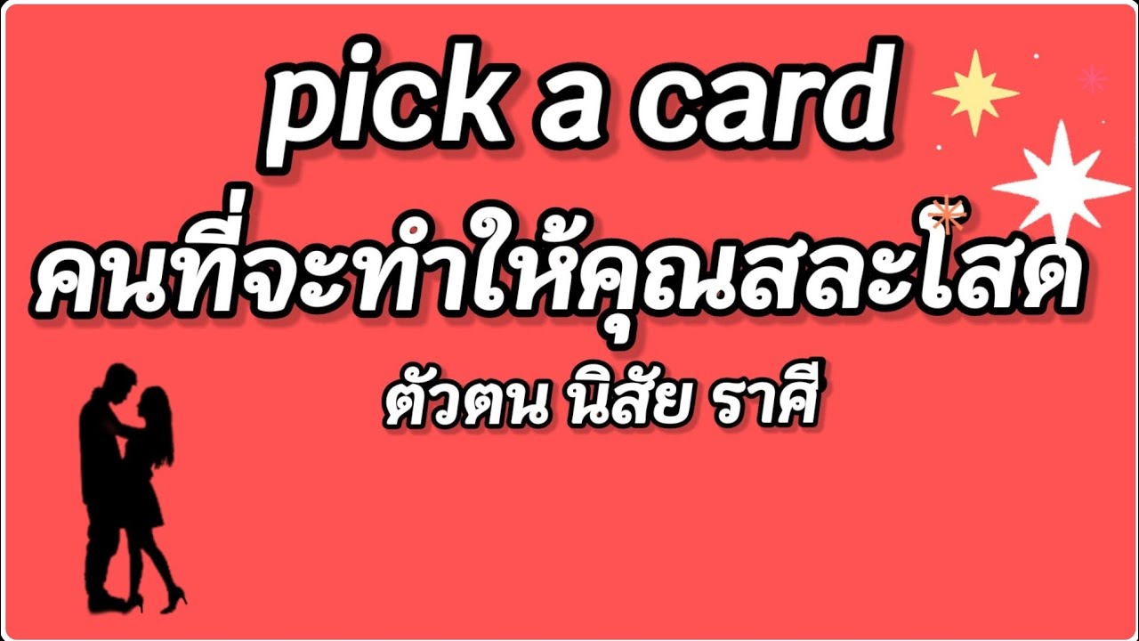 pick a card / คนที่จะทำให้คุณสละโสด /timeless /tarot teading /@kittiya channel