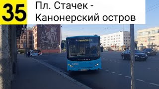видео: Автобус 35. Пл. Стачек - Канонерский остров картинка: Автобус 35. Пл. Стачек - Канонерский остров