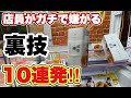 【店側赤字】お菓子を取っただけなのに。店員がガチで止めてくる裏技集10連発!!【UFOキャッチャー】JAPANESE CRANE GAME クレーンゲーム
