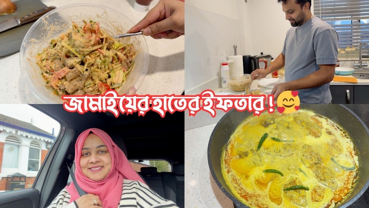 জামাইয়ের হাতের ইফতার খাওয়ার সৌভাগ্য হয়েছে আজ! সেই মজা 🥰