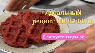 картинка: Ең дәмді әрі пайдалы ВАФЛИ дайындаймыз. Завтрак за 5 минут в вафельнице. Crispy waffles