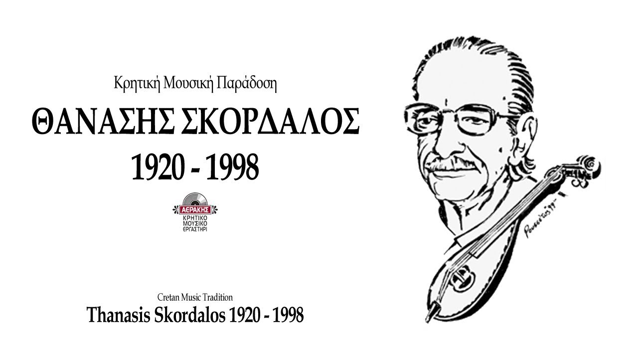 ΘΑΝΑΣΗΣ ΣΚΟΡΔΑΛΟΣ - ΣΥΝΕΝΤΕΥΞΗ Ε.Ι.Ρ ΑΘΗΝΩΝ 1965 | Official Audio Release © 2000