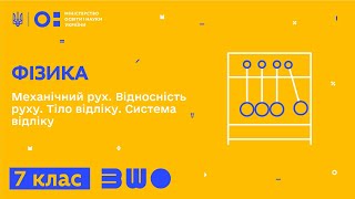 7 клас. Фізика. Механічний рух. Відносність руху. Тіло відліку. Система відліку