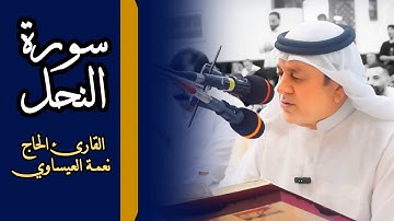 #تجويد #سورة_النحل  | القارئ الحاج نعمة العيساوي | جامع الفرقان في الفلوجة 2/8/2024