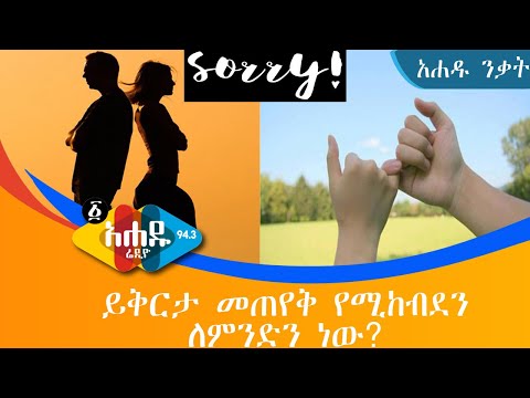 ቪዲዮ: በቁጥር ውስጥ ለሴት ልጅ እንዴት ይቅርታ መጠየቅ እንደሚቻል