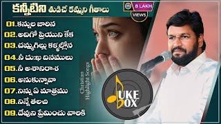 కన్నీటిని తుడిచే కమ్మని గీతాలు ll CHRISTIAN HIGHLIGHT SONGS ll THANDRI SANNIDHI SOUL FULL SONGS