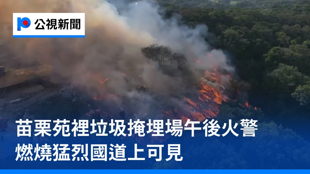 苗栗苑裡垃圾掩埋場午後火警燃燒猛烈國道上可見｜20261011 公視晚間