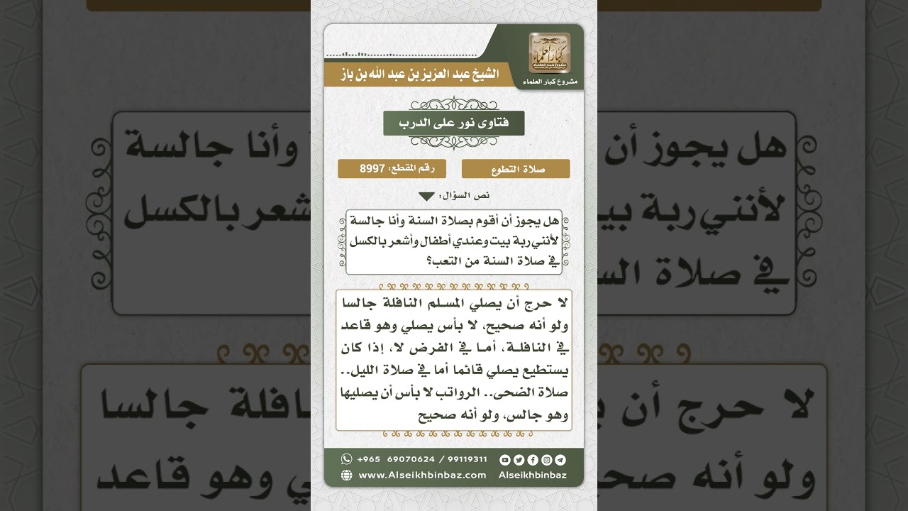8997 - حكم صلاة المسلم النافلة جالساً - نور على الدرب