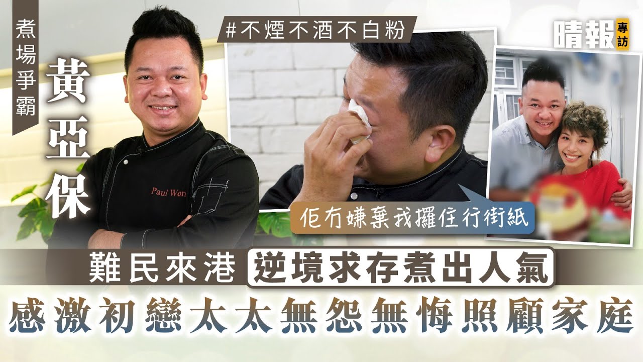 煮場爭霸 黃亞保難民來港逆境求存煮出人氣感激初戀太太無怨無悔照顧家庭 晴報 娛樂 中港台 D 煮場爭霸 黃亞保難民來港逆境求存煮出人氣感激初戀太太無怨無悔照顧家庭 晴報 娛樂 中港台 D