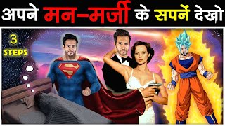 3 STEPS में आप आज से ही अपने मन-पसंद के सपनें देखना शुरू करदोगे How to Lucid Dream in 3 Steps