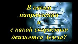 В каком направлении и с какой скоростью движется Земля?